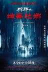 粽邪4：坤蒂拉娜