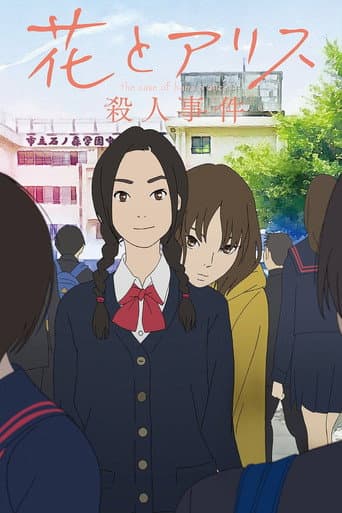 花とアリス殺人事件