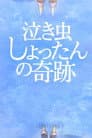 泣き虫しょったんの奇跡