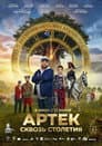Артек. Сквозь столетия