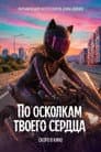 По осколкам твоего сердца