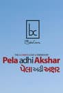 પેલા અઢી અક્ષર