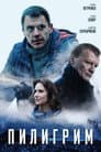 Пилигрим