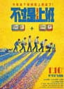 不过是上班