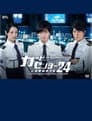 ガードセンター24 広域警備指令室