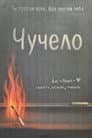 Чучело